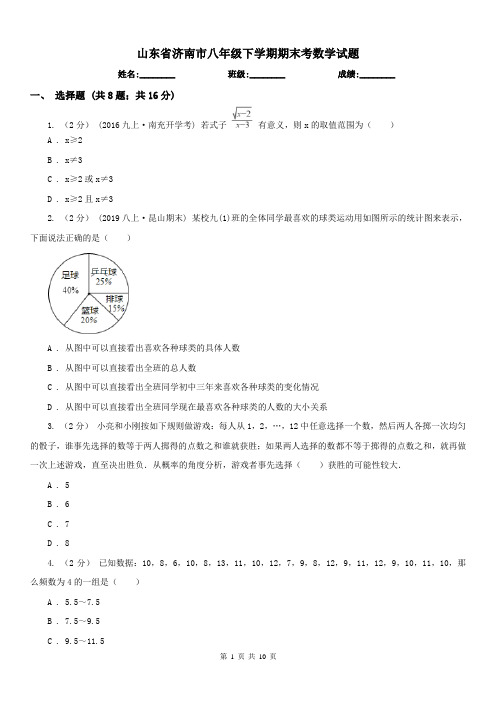 山东省济南市八年级下学期期末考数学试题