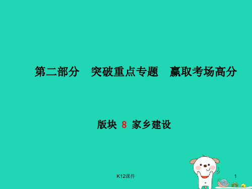2018年中考政治 第二部分 突破重点专题 赢取考场高分 板块八 家乡建设