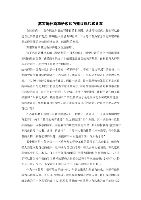 苏霍姆林斯基给教师的建议读后感5篇