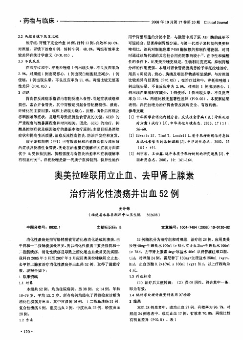 奥美拉唑联用立止血、去甲肾上腺素治疗消化性溃疡并出血52例