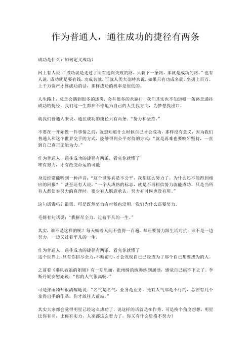 作为普通人,通往成功的捷径有两条