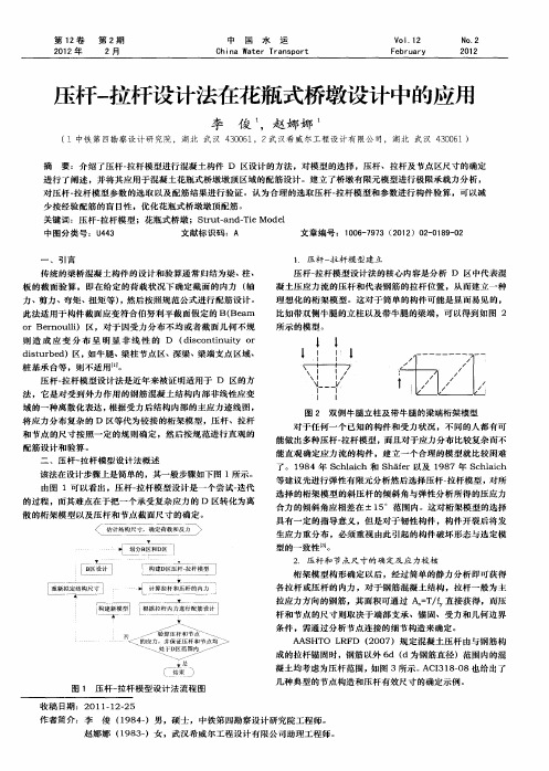 压杆-拉杆设计法在花瓶式桥墩设计中的应用