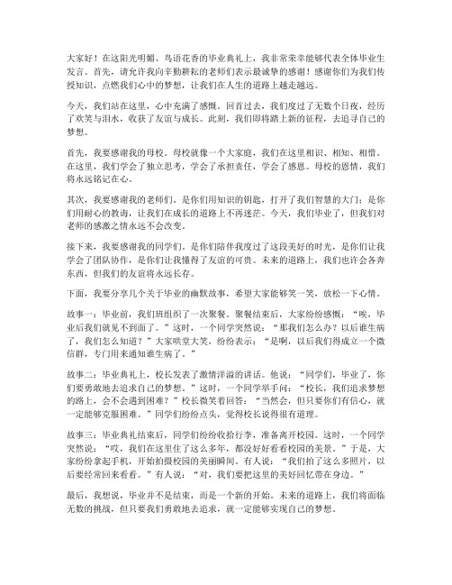 毕业典礼幽默学生发言稿