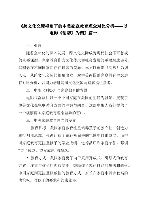 《2024年跨文化交际视角下的中美家庭教育理念对比分析——以电影《刮痧》为例》范文