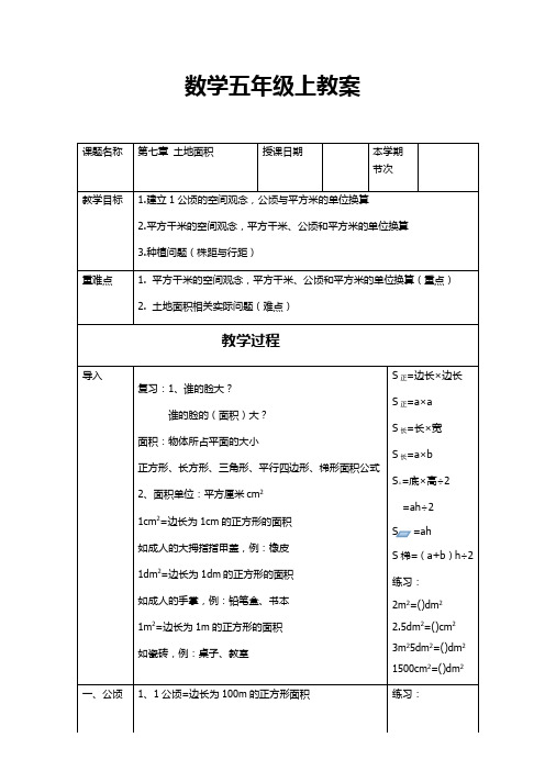 冀教版五年级上册数学教案   土地面积