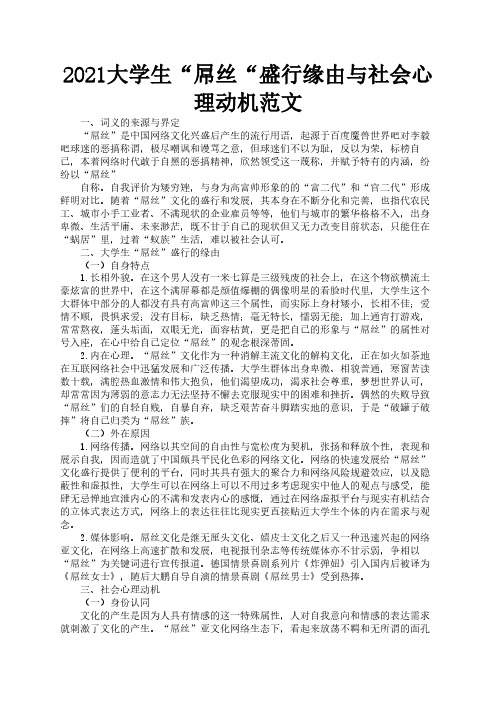 2021大学生“屌丝“盛行缘由与社会心理动机范文1