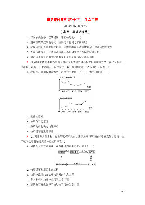 2022版高考生物一轮复习课后集训43生态工程含解析苏教版