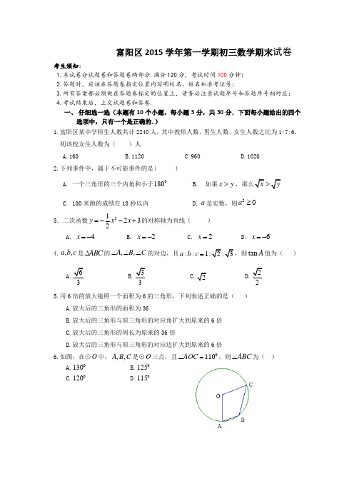 富阳区2015年下半年初三数学期末数学试卷