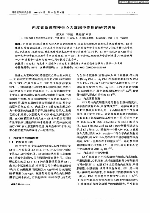 内皮素系统在慢性心力衰竭中作用的研究进展