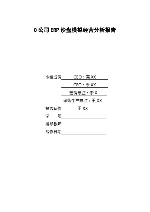 研究生ERP沙盘模拟经营课程-经营分析报告