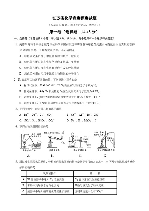 江苏省化学竞赛预赛试题.doc