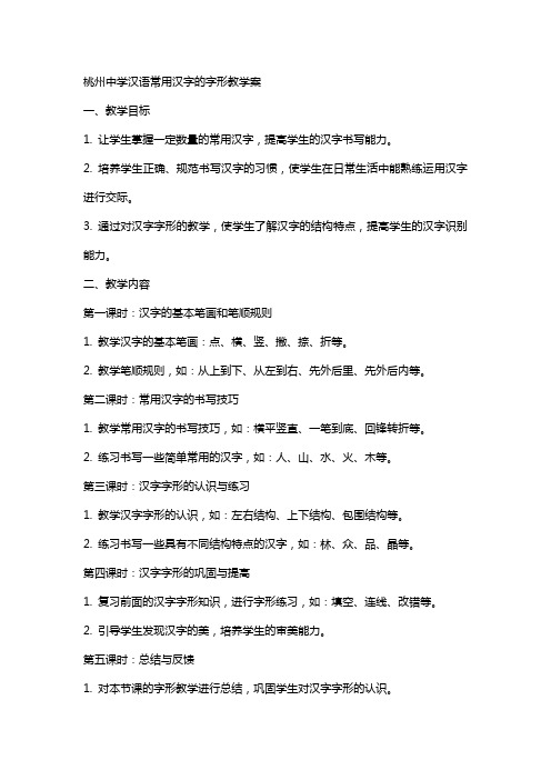 桃州中学汉语常用汉字的字形才教案