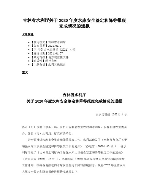 吉林省水利厅关于2020年度水库安全鉴定和降等报废完成情况的通报