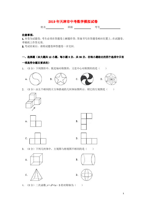 天津市河北区2019年中考数学模拟试卷(含解析)