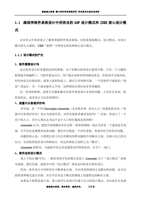 跟我学软件系统设计中所涉及的GOF设计模式和J2EE核心设计模式