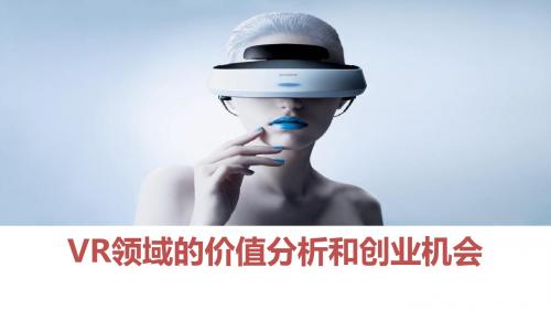 2016年虚拟现实VR行业分析报告【ppt版可编辑】