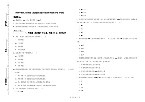 2019年期货从业资格《期货投资分析》能力测试试题A卷 含答案