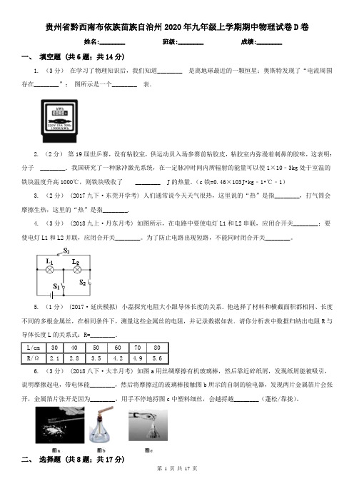 贵州省黔西南布依族苗族自治州2020年九年级上学期期中物理试卷D卷