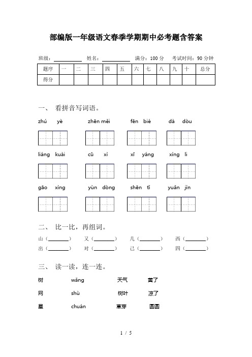 部编版一年级语文春季学期期中必考题含答案