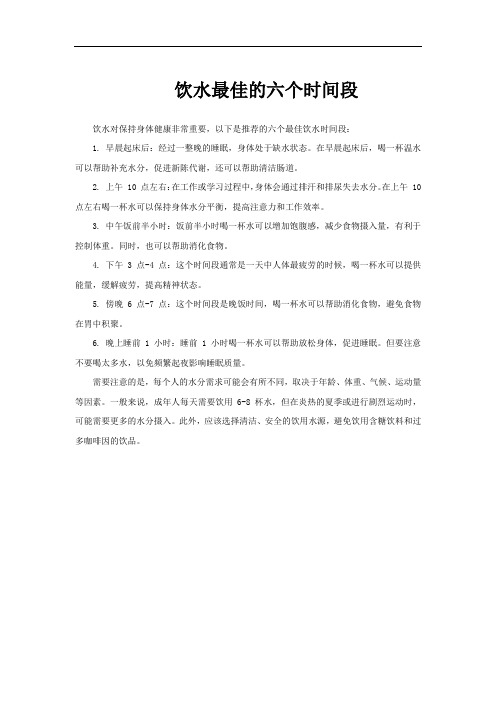 饮水最佳的六个时间段