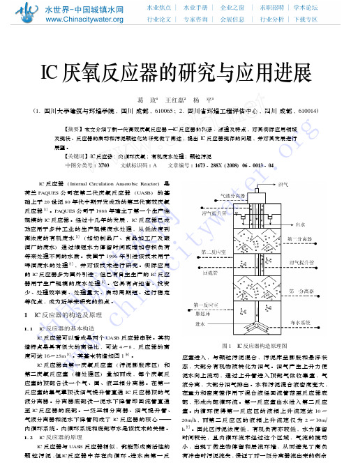 IC厌氧反应器的研究与应用进展