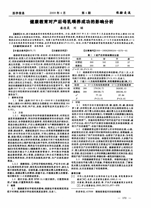 健康教育对产后母乳喂养成功的影响分析