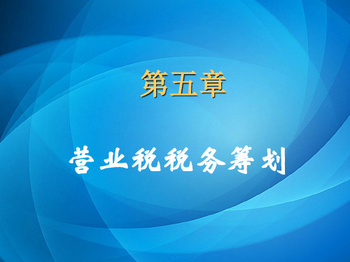 税务筹划课件 第五章 营业税税务筹划