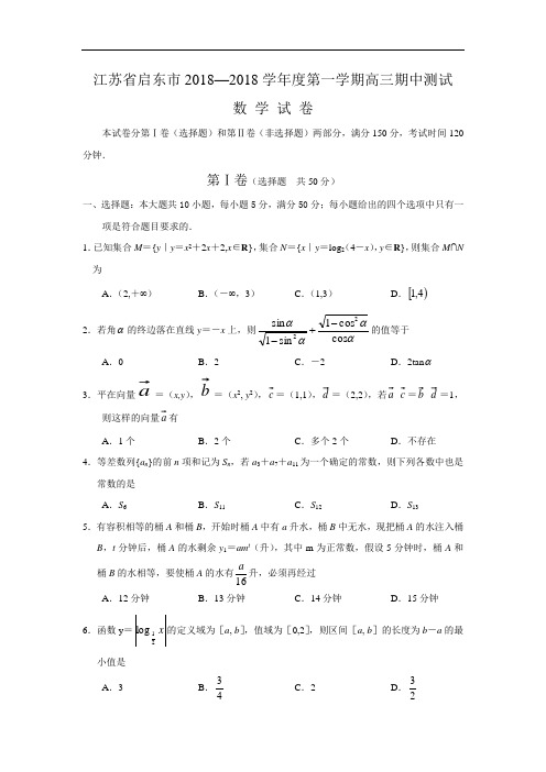 推荐-江苏省启东市2018—2018学年度第一学期高三期中测试(数学) 精品