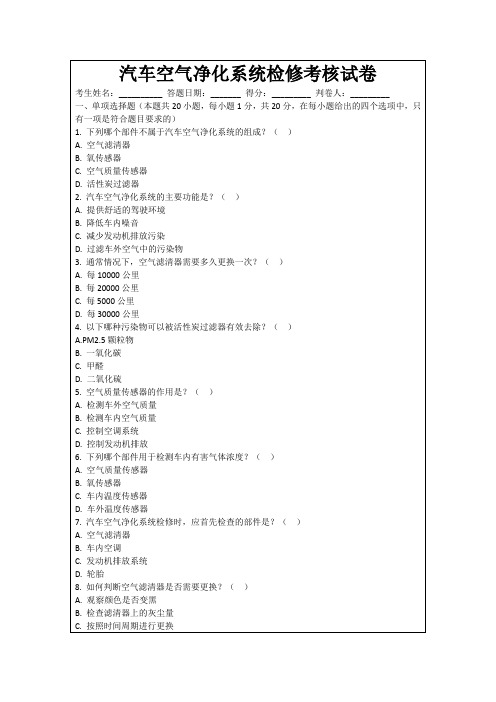 汽车空气净化系统检修考核试卷