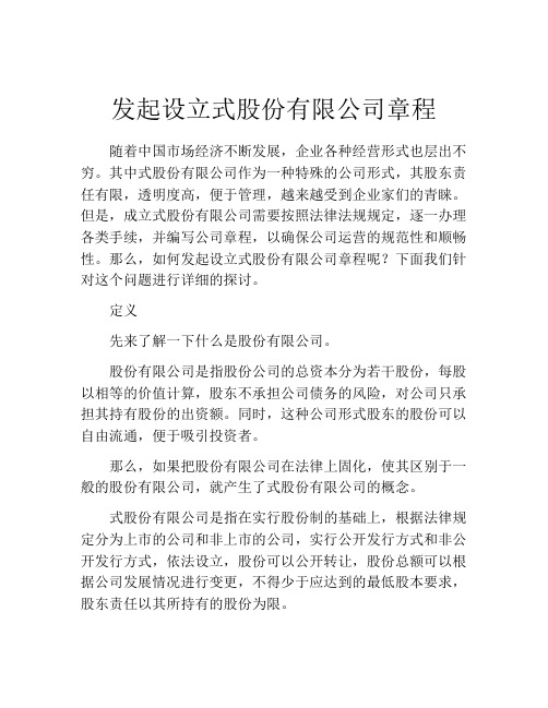 发起设立式股份有限公司章程