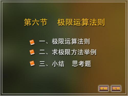 1-6 极限的运算法则