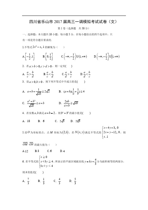 【数学】四川省乐山市2017届高三一调模拟考试试卷(文)(word版,附答案)