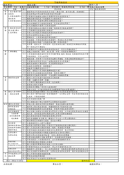 7S 查检表