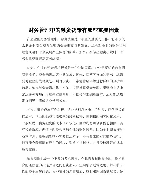 财务管理中的融资决策有哪些重要因素