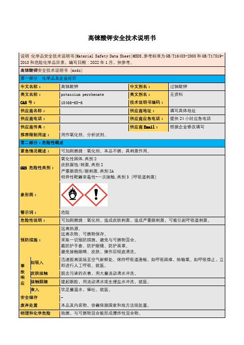 高铼酸钾安全技术说明书