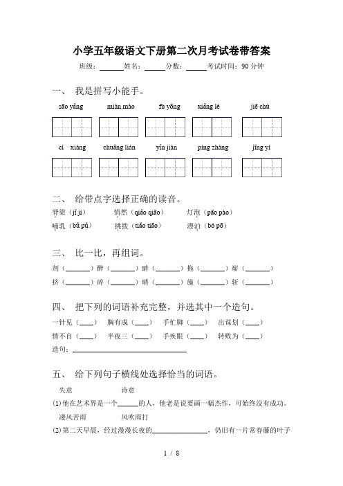 小学五年级语文下册第二次月考试卷带答案