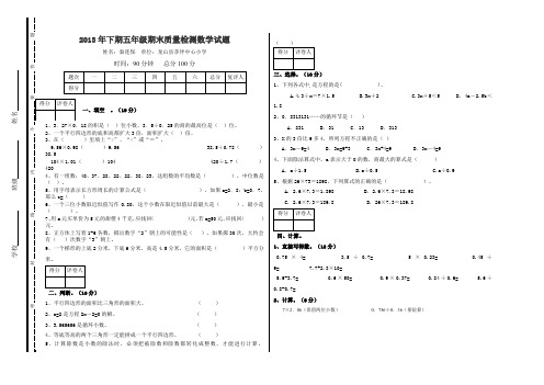 2013年下期五年级数学期末试卷.doc