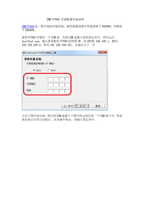 IBM V7000 存储配置实施说明