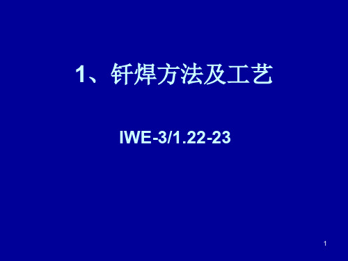 钎焊方法及工艺ppt课件