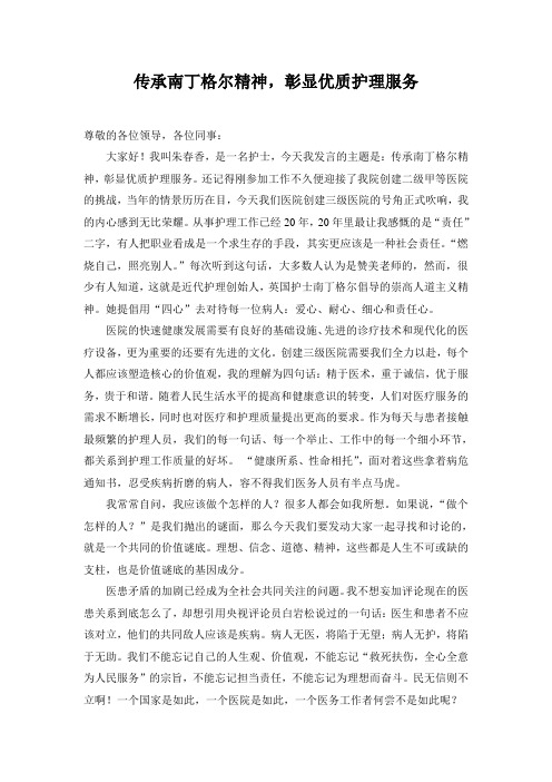 传承南丁格尔精神,彰显优质护理服务