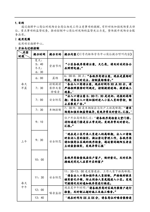 指挥中心提示现场安全岗位注意事项操作指引