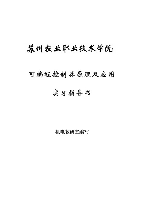 可编程控制器原理及应用实习指导书