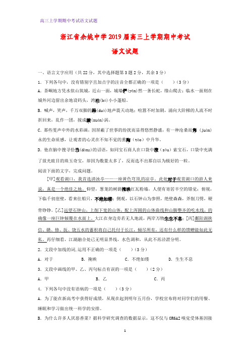 浙江省余姚中学2019届高三上学期期中考试语文试题(答案+解析)