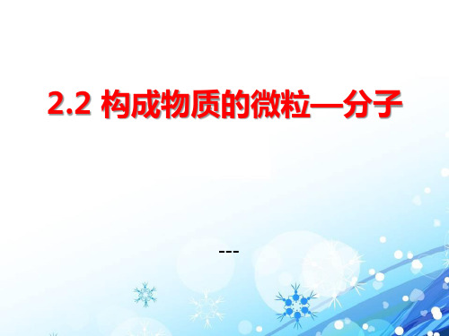 粤教版化学九上2.2《构成物质的微粒(Ⅰ)——分子》ppt-课件