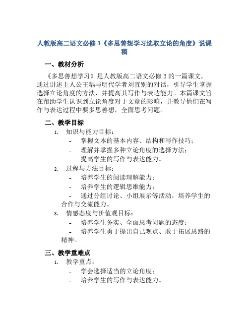 人教版高二语文必修3《多思善想学习选取立论的角度》说课稿