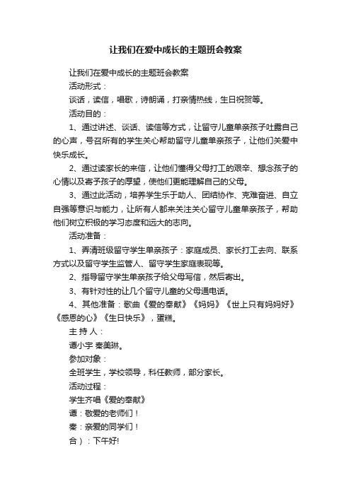 让我们在爱中成长的主题班会教案