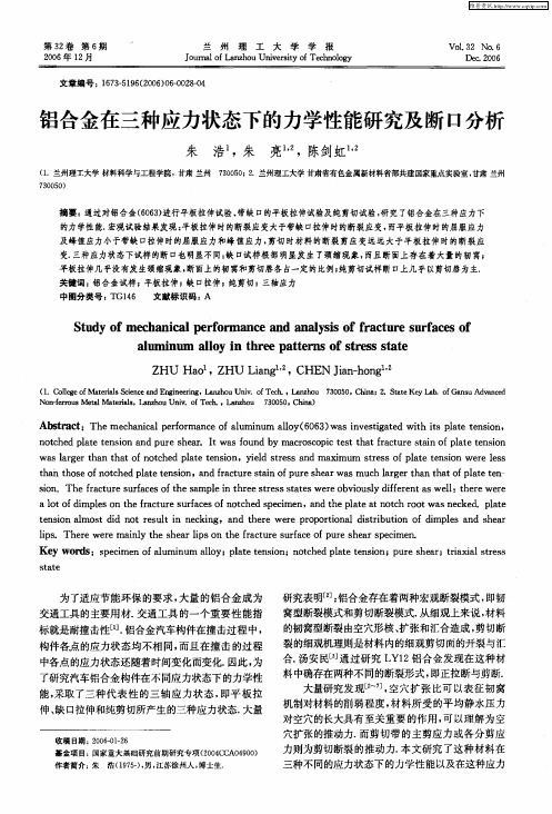 铝合金在三种应力状态下的力学性能研究及断口分析