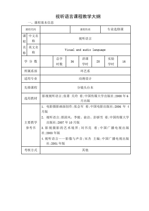 视听语言教学大纲