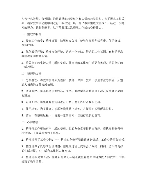 教师整理大作战心得体会