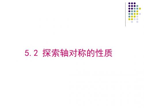 5.2探索轴对称的性质课件(共13张PPT)